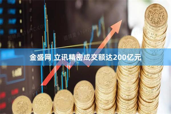 金盛网 立讯精密成交额达200亿元