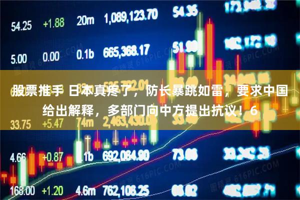 股票推手 日本真疼了，防长暴跳如雷，要求中国给出解释，多部门向中方提出抗议！6